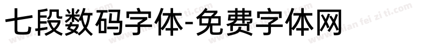 七段数码字体字体转换