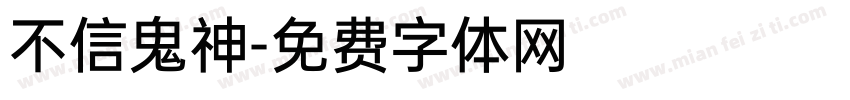 不信鬼神字体转换