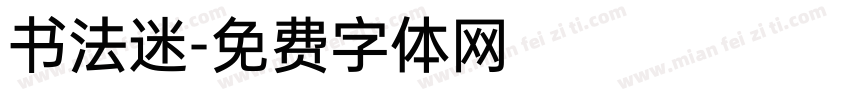 书法迷字体转换