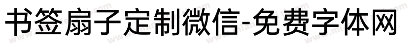 书签扇子定制微信字体转换