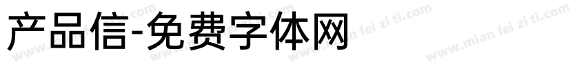 产品信字体转换