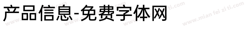产品信息字体转换
