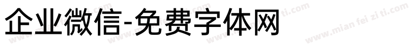 企业微信字体转换