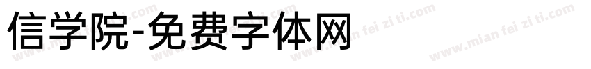 信学院字体转换