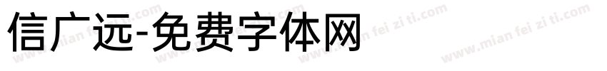 信广远字体转换