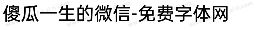 傻瓜一生的微信字体转换