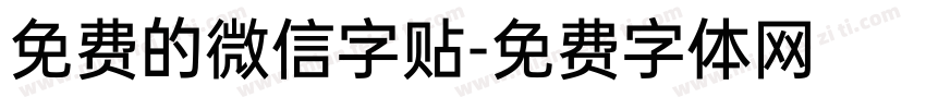 免费的微信字贴字体转换