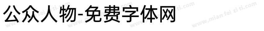 公众人物字体转换
