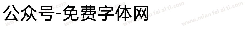 公众号字体转换