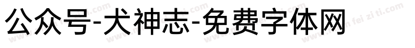 公众号-犬神志字体转换