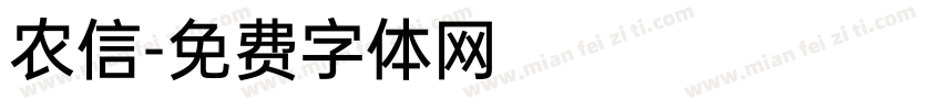 农信字体转换