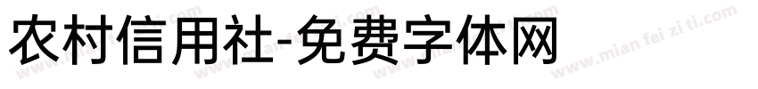 农村信用社字体转换