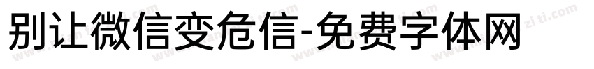别让微信变危信字体转换