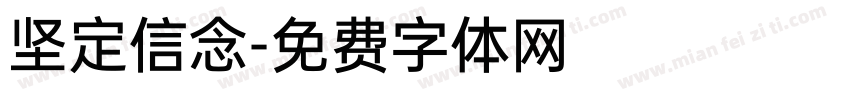 坚定信念字体转换