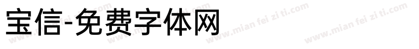 宝信字体转换