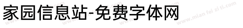 家园信息站字体转换