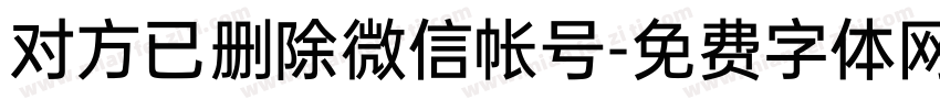 对方已删除微信帐号字体转换