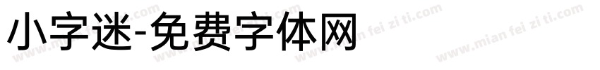 小字迷字体转换