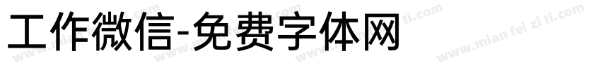 工作微信字体转换