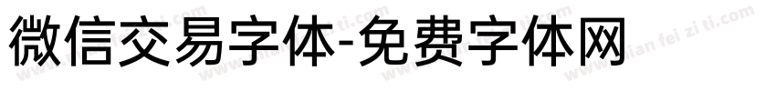 微信交易字体字体转换