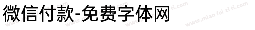微信付款字体转换