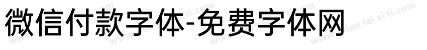 微信付款字体字体转换