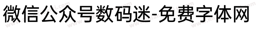 微信公众号数码迷字体转换