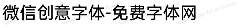 微信创意字体字体转换