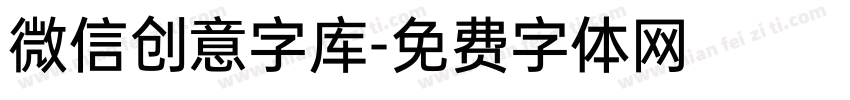 微信创意字库字体转换