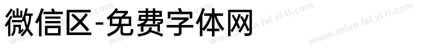 微信区字体转换