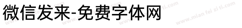 微信发来字体转换