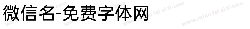 微信名字体转换