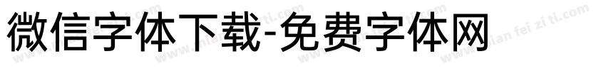 微信字体下载字体转换