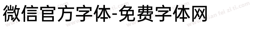 微信官方字体字体转换