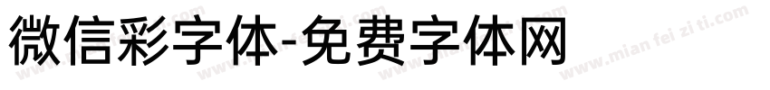 微信彩字体字体转换