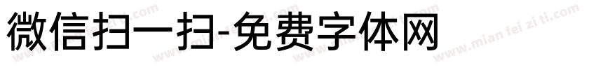 微信扫一扫字体转换