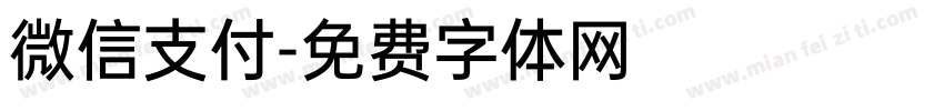 微信支付字体转换