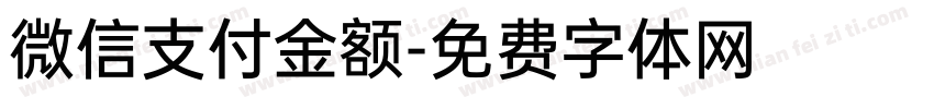 微信支付金额字体转换