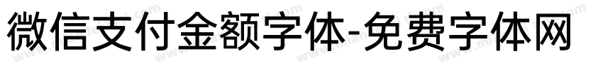 微信支付金额字体字体转换 微信支付金额字体字体转换