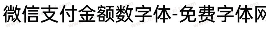 微信支付金额数字体字体转换