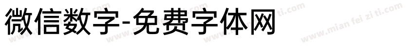 微信数字字体转换