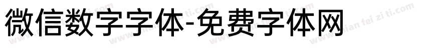 微信数字字体字体转换
