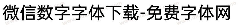 微信数字字体下载字体转换