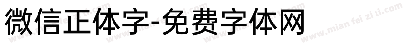 微信正体字字体转换