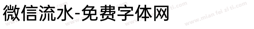 微信流水字体转换