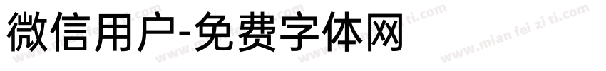 微信用户字体转换
