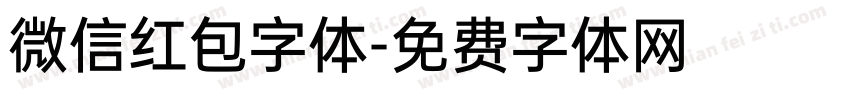 微信红包字体字体转换