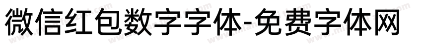 微信红包数字字体字体转换