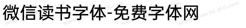 微信读书字体字体转换