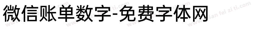 微信账单数字字体转换